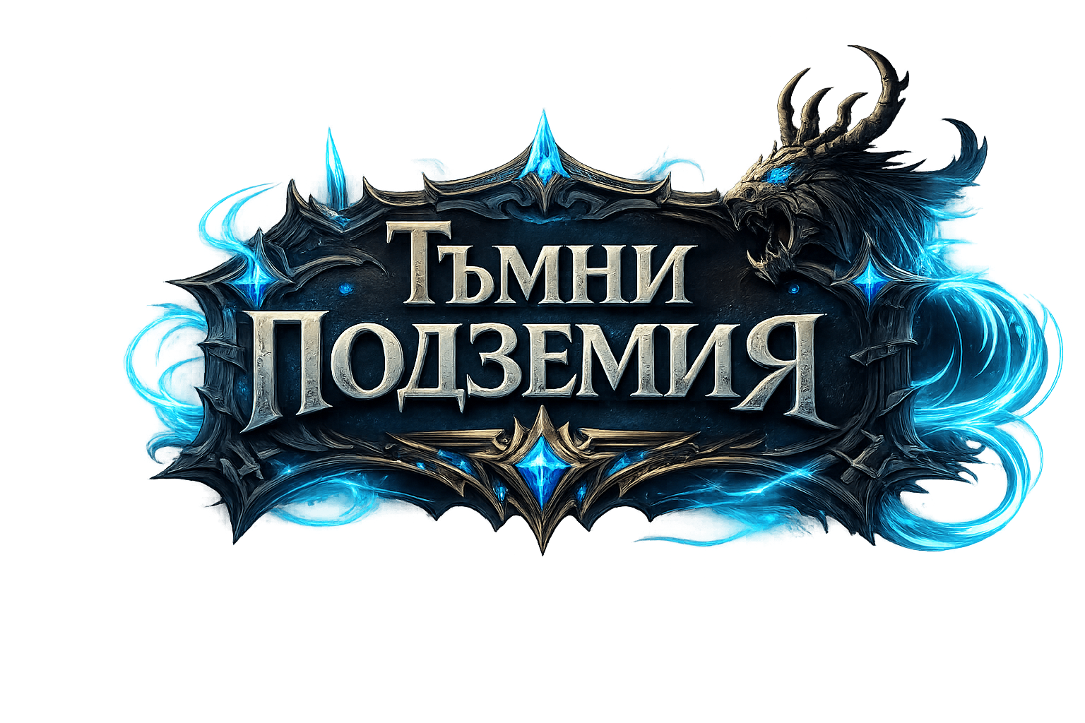 Тъмни Подземия